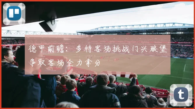 德甲前瞻：多特客场挑战门兴狼堡争取客场全力拿分